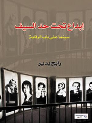 cover image of إبداع تحت حد السيف سينما على باب الرقابة